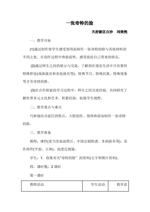 人美版美术《一张奇特的脸》1优秀教案