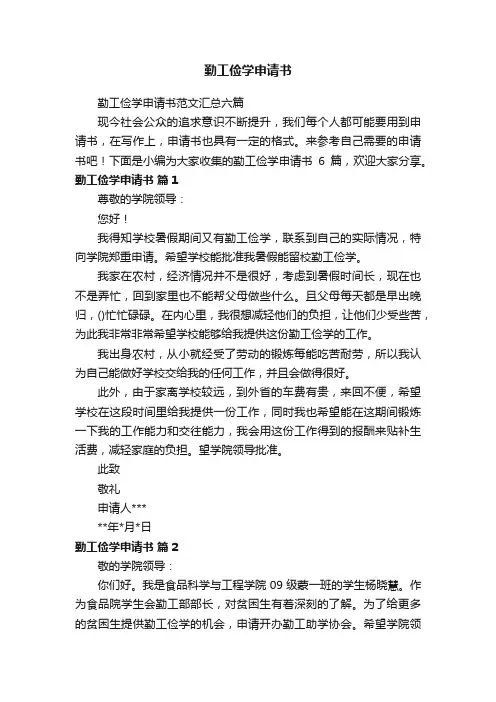 勤工俭学申请书范文汇总六篇