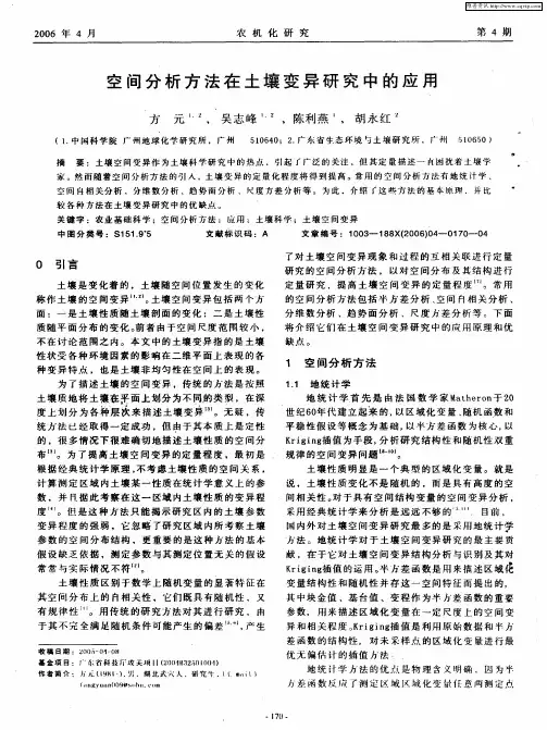 空间分析方法在土壤变异研究中的应用
