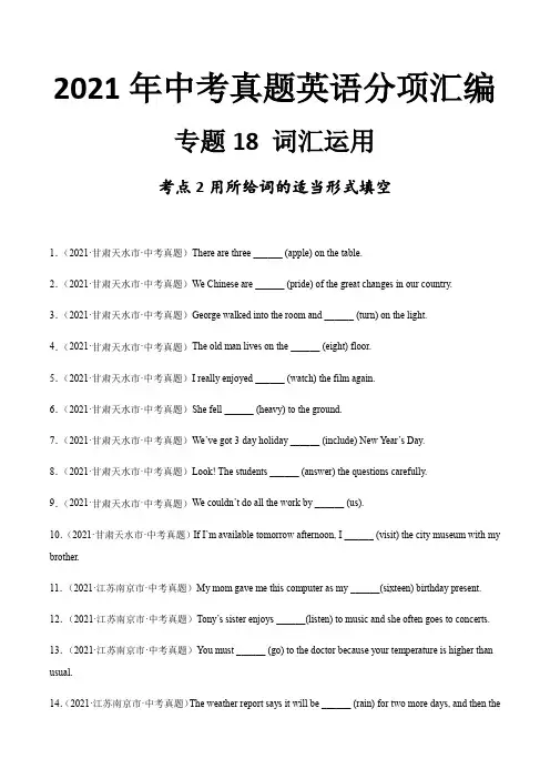 2021年中考英语真题分项汇编专题18 词汇运用 考点2 用所给词的适当形式填空专题