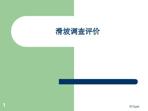 《滑坡调查评价》PPT课件