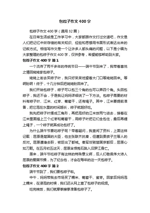 包粽子作文400字（通用32篇）