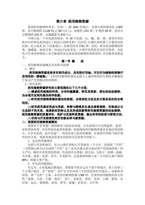 第六章 药用植物资源