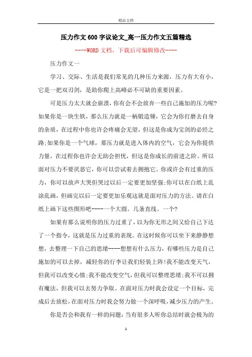 压力作文600字议论文_高一压力作文五篇精选