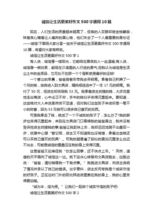 诚信让生活更美好作文500字通用10篇