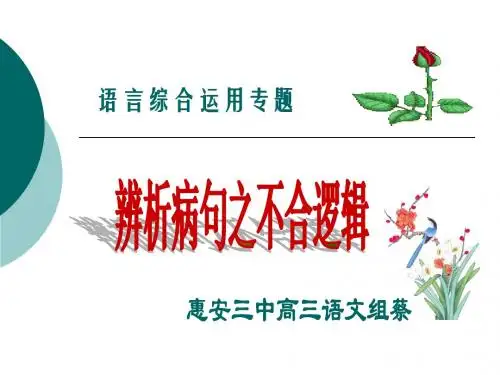 辨析并修改病句之不合逻辑 (1)
