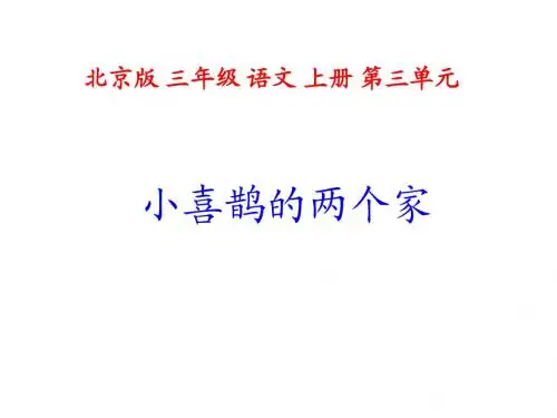 三年级语文小喜鹊的两个家2