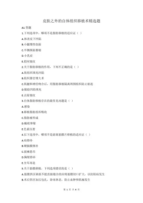 皮肤之外的自体组织移植精选题