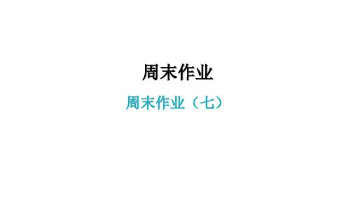 周末作业七课件PPT八年级语文下册部编版