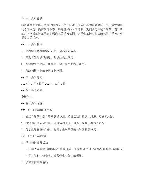 乐学计划活动方案