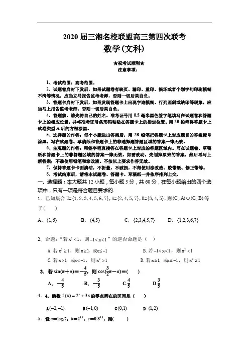 2020届三湘名校联盟高三第四次联考数学(文)试卷