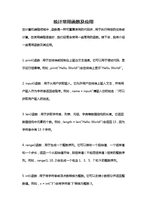 统计常用函数及应用