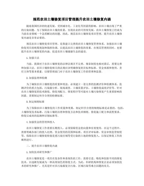 规范农田土壤修复项目管理提升农田土壤修复内涵
