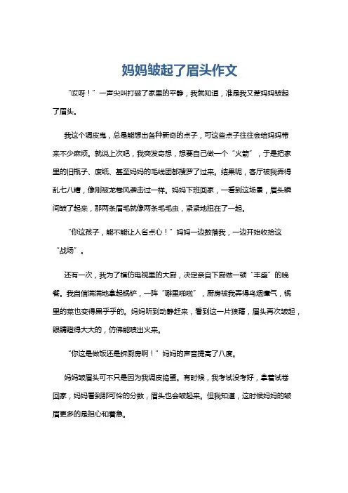 妈妈皱起了眉头作文