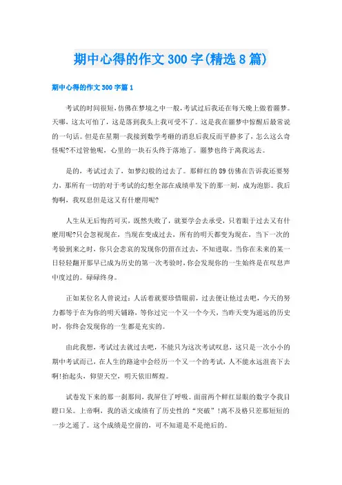 期中心得的作文300字(精选8篇)