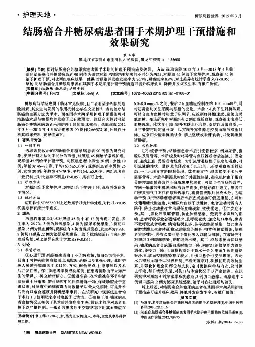 结肠癌合并糖尿病患者围手术期护理干预措施和效果研究