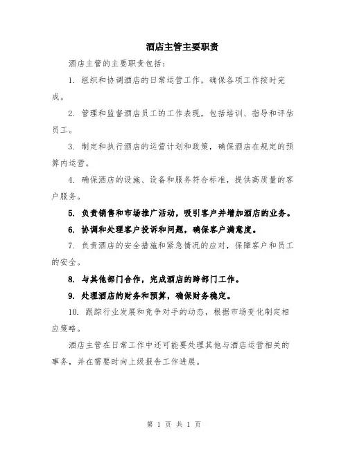 酒店主管主要职责