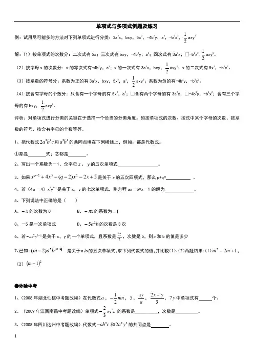 七年级数学单项式与多项式例题及练习