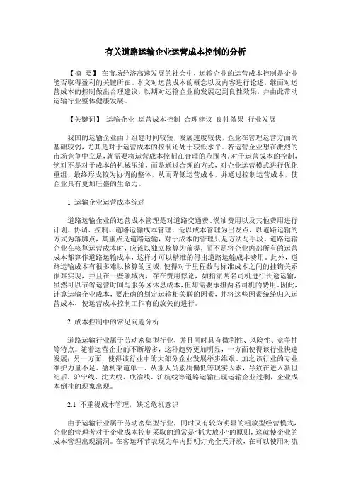 有关道路运输企业运营成本控制的分析