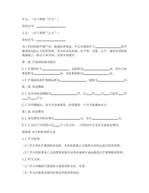 芒果园承包合同协议书
