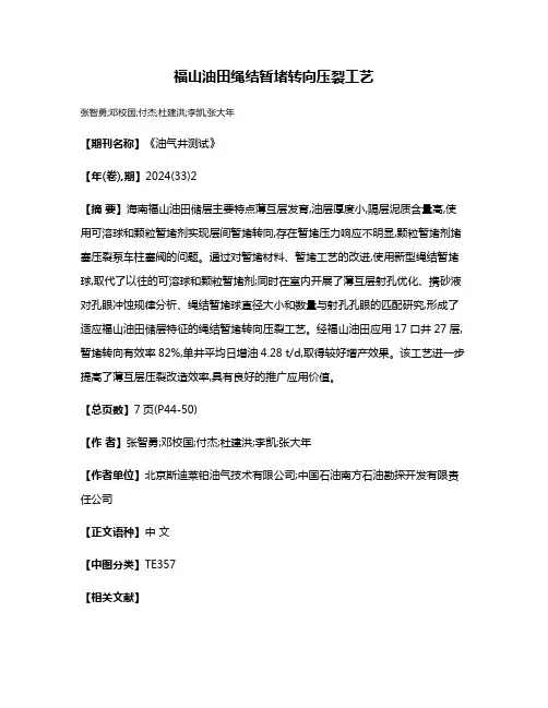 福山油田绳结暂堵转向压裂工艺