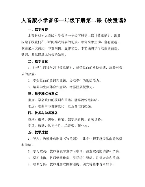 人音版小学音乐一年级下册第二课《牧童谣》 2