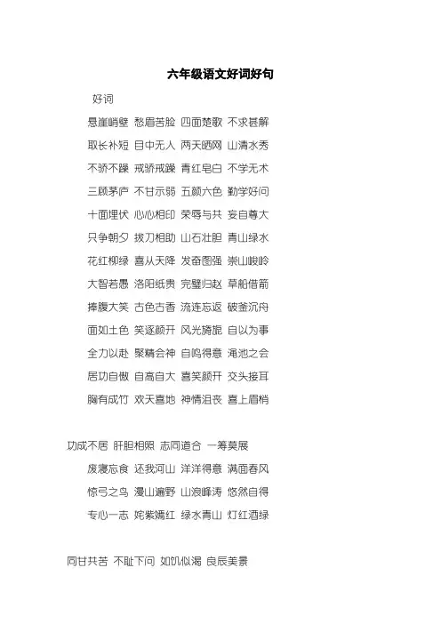 六年级语文好词好句