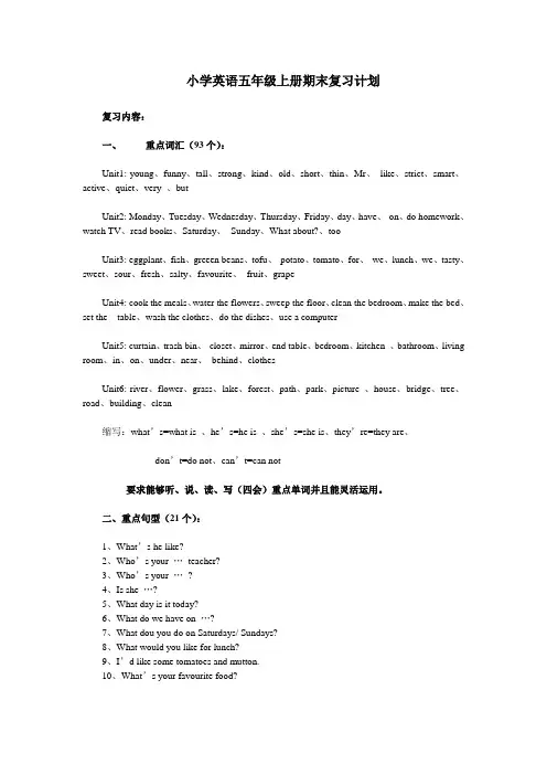 PEP小学英语五年级上册期末复习计划