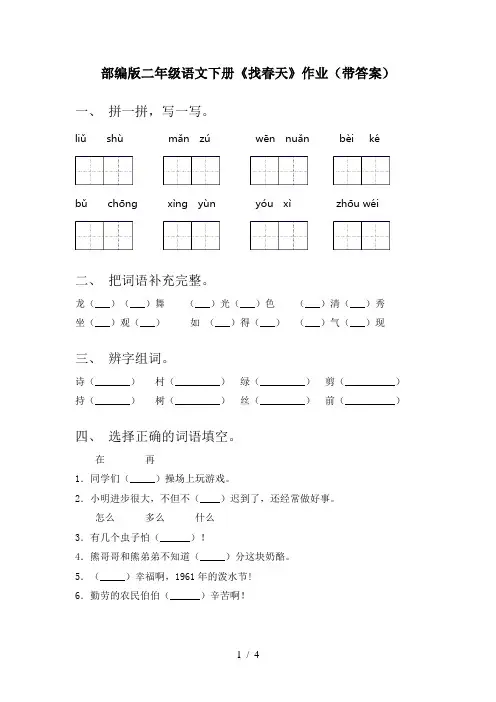 部编版二年级语文下册《找春天》作业(带答案)