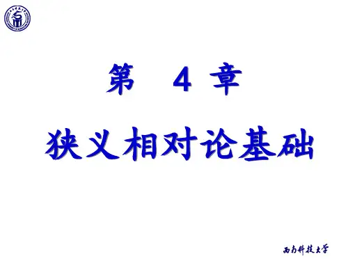 4-1 经典力学的时空观