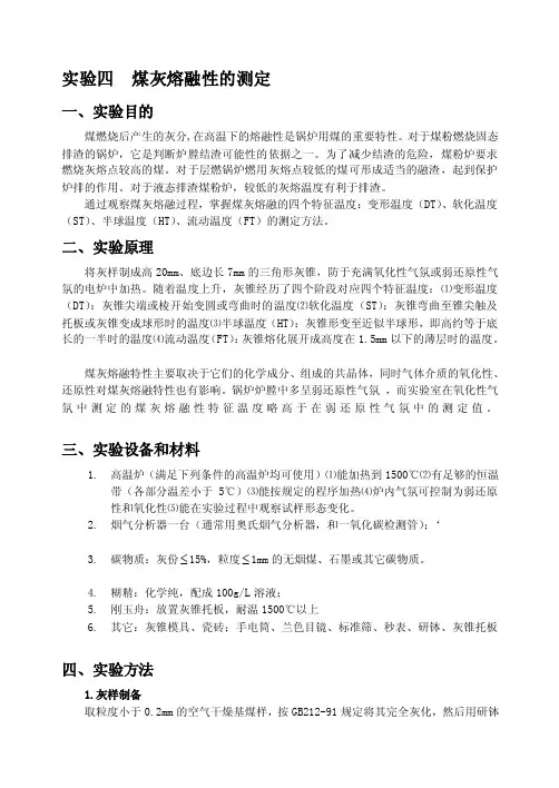 煤灰熔融性的测定