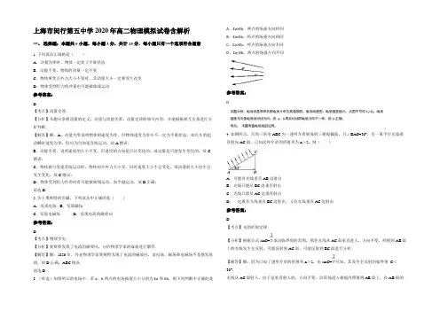 上海市闵行第五中学2020年高二物理模拟试卷带解析