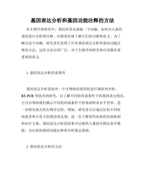 基因表达分析和基因功能注释的方法