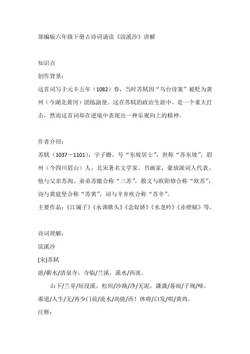 部编版六年级下册古诗词诵读《浣溪沙》讲解