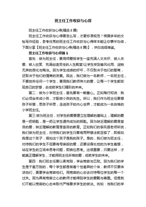 班主任工作收获与心得（精选8篇）