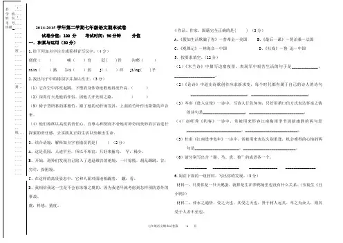 2014-2015学年第二学期七年级语文期末试卷