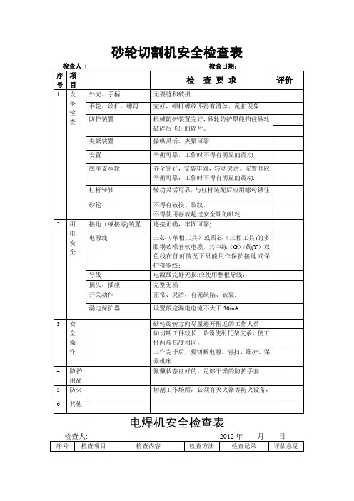 砂轮切割机安全检查表