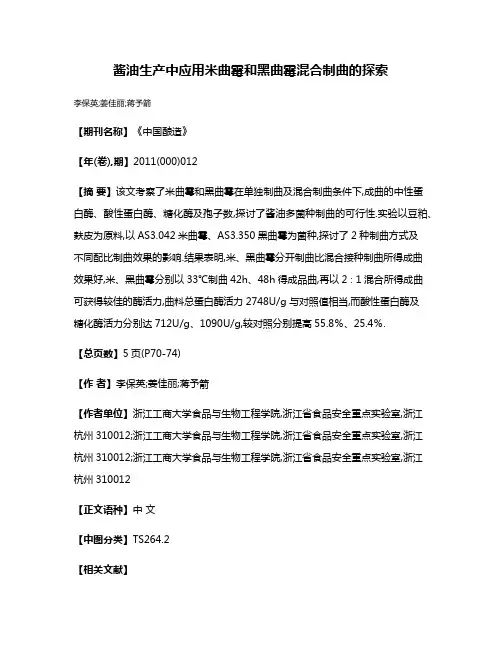 酱油生产中应用米曲霉和黑曲霉混合制曲的探索