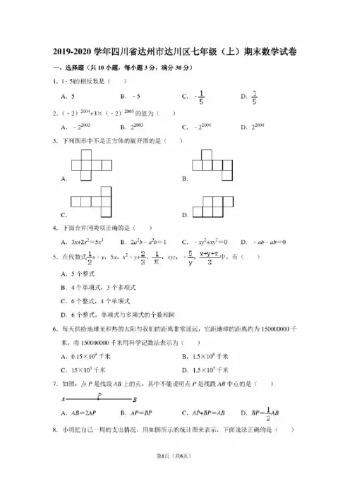 2019-2020学年四川省达州市达川区七年级（上）期末数学试卷