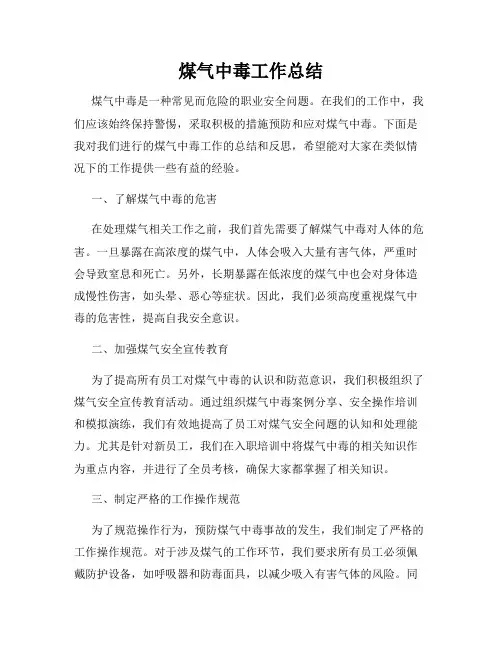 煤气中毒工作总结