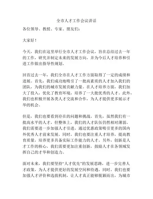 全市人才工作会议讲话