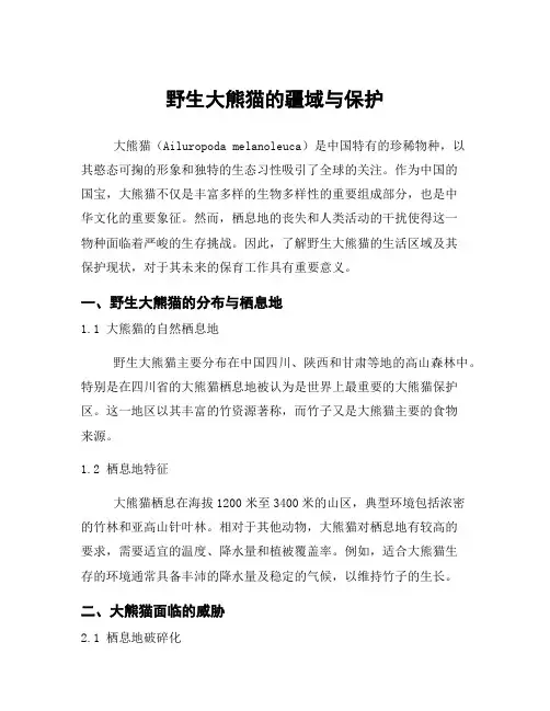 野生大熊猫的疆域与保护