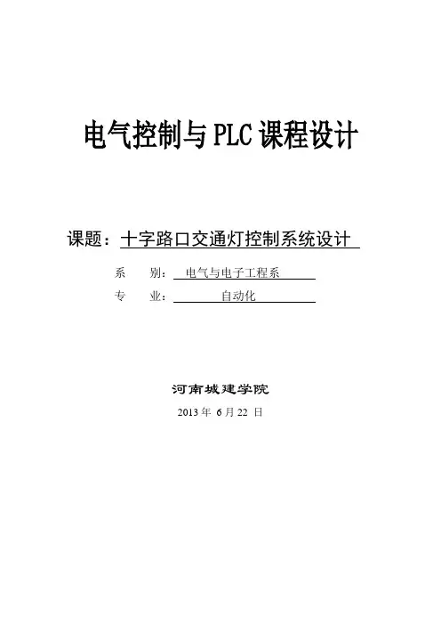 基于三菱PLC的交通灯课程设计_毕业设计论文