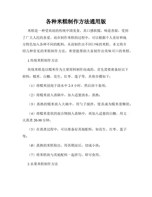 各种米糕制作方法通用版