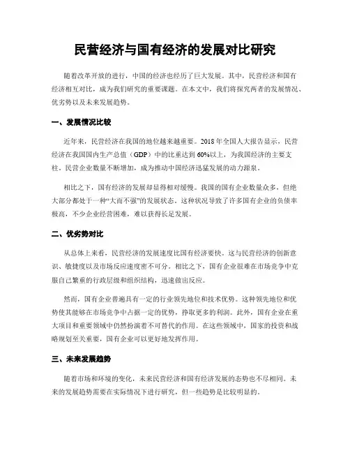 民营经济与国有经济的发展对比研究