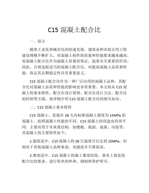 C15混凝土配合比
