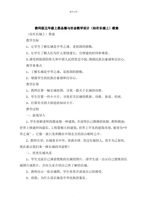 五年级上册品德与社会教学设计《站在长城上》教案