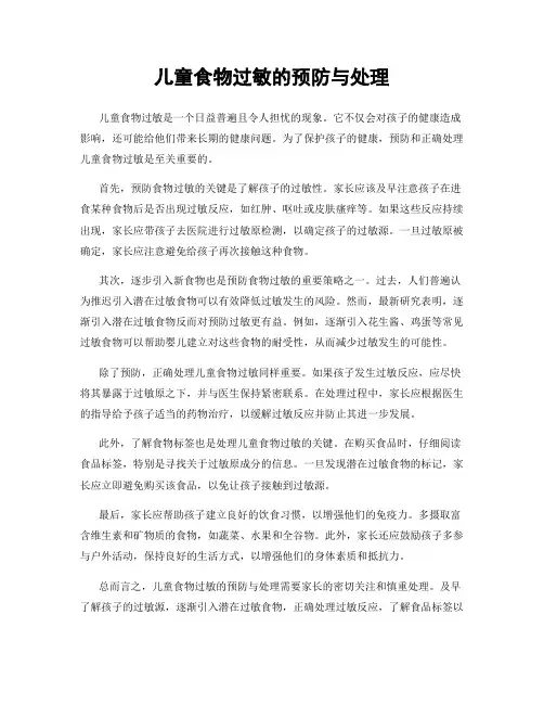 儿童食物过敏的预防与处理