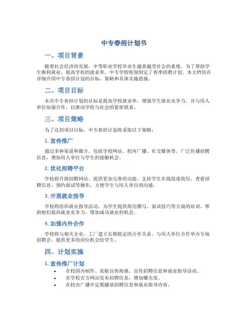 中专春招计划书
