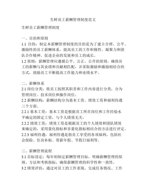 生鲜员工薪酬管理制度范文